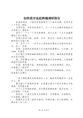 加快我市追赶跨越调研报告