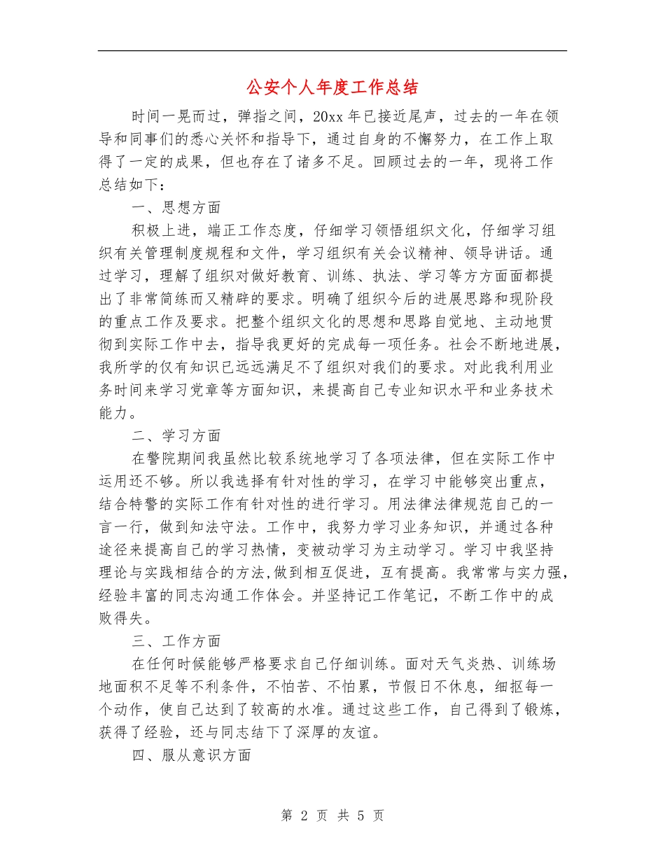 公安个人年度工作总结_第2页
