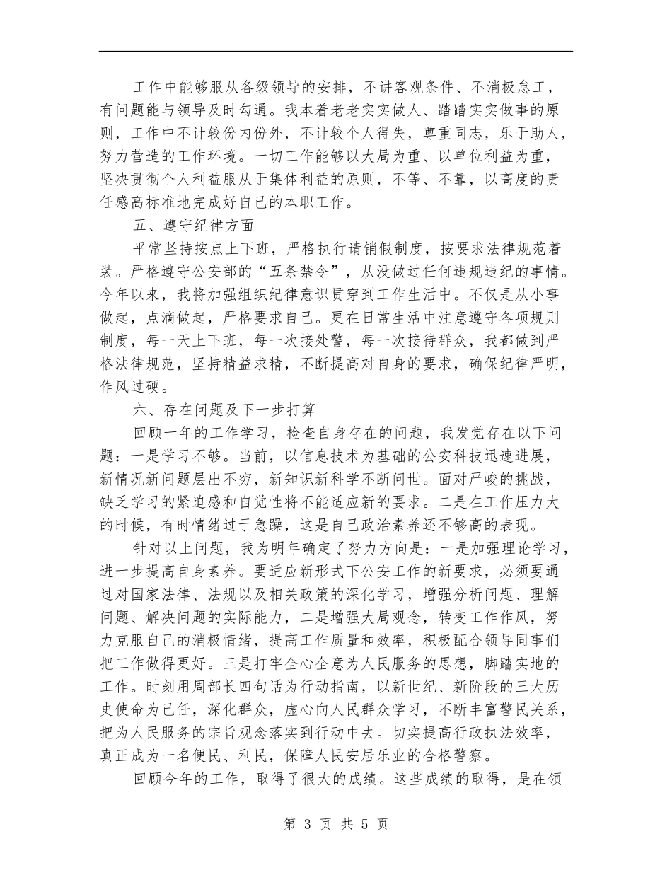公安个人年度工作总结_第3页