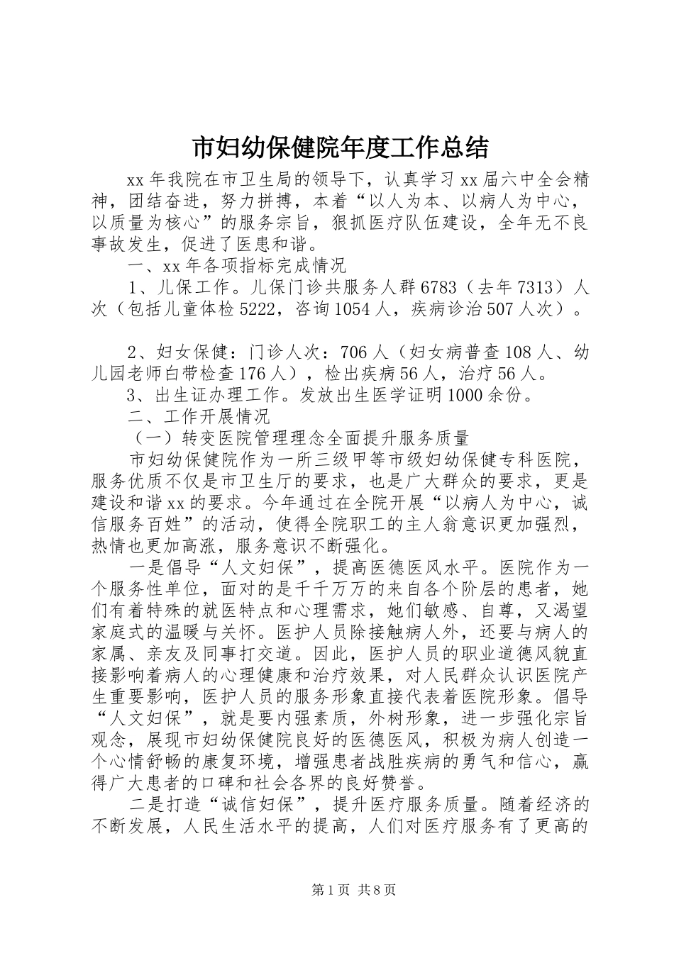 市妇幼保健院年度工作总结_第1页