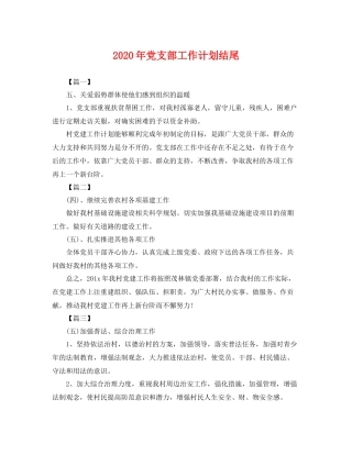 2020年党支部工作计划结尾2 