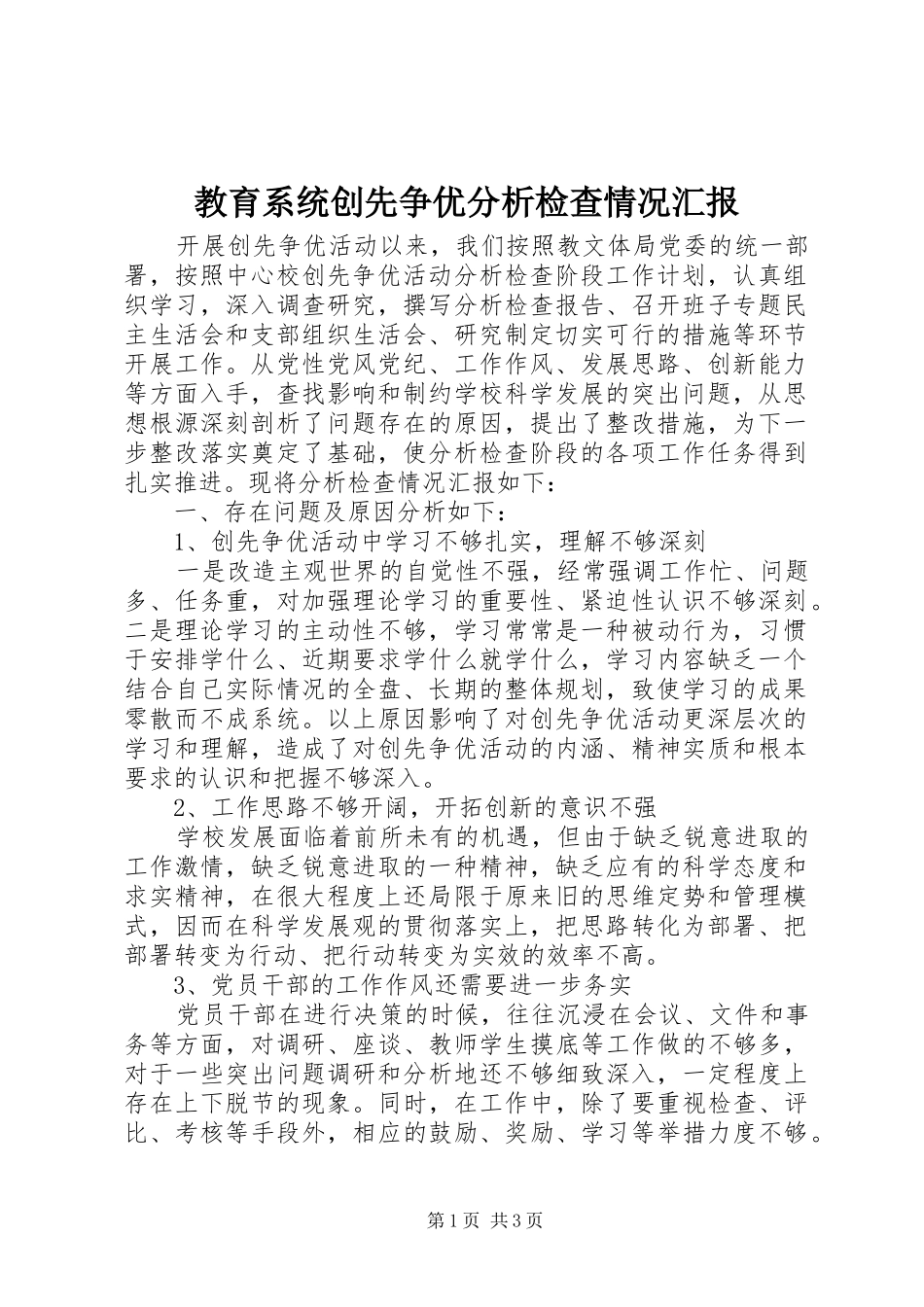 教育系统创先争优分析检查情况汇报_第1页
