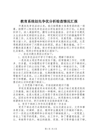 教育系统创先争优分析检查情况汇报