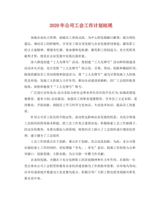 2020年公司工会工作计划结尾 