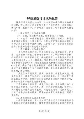 解放思想讨论成果报告