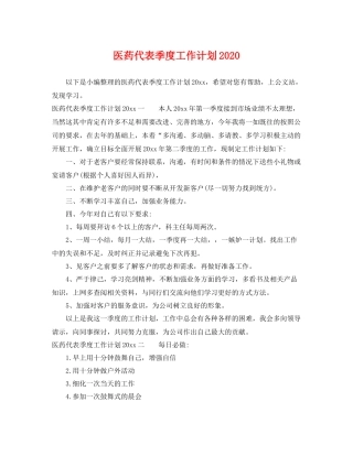 医药代表季度工作计划 