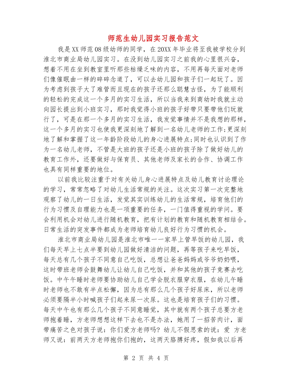 师范生幼儿园实习报告范文_第2页