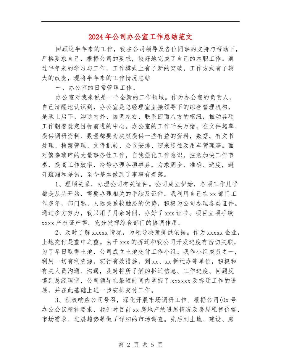 2024年公司办公室工作总结范文【最新版】_第2页