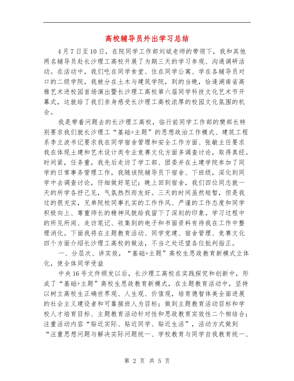 大学辅导员外出学习总结_第2页