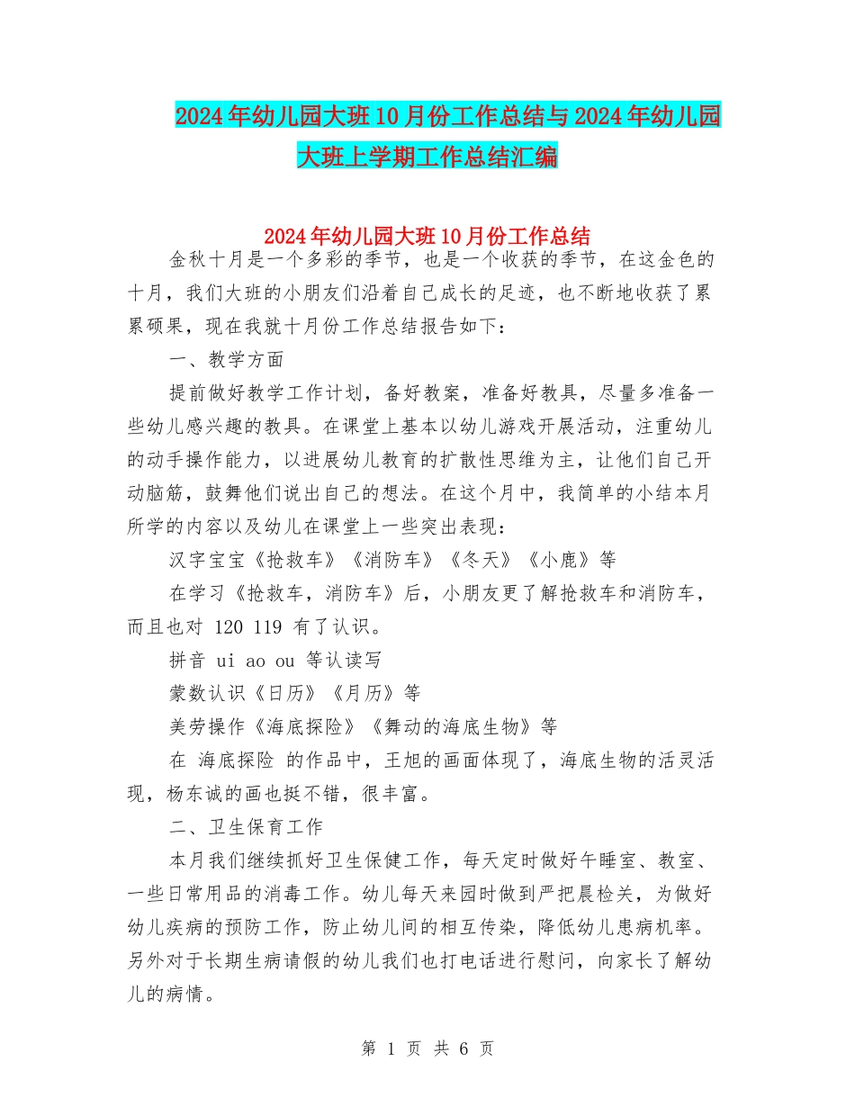 2024年幼儿园大班10月份工作总结与2024年幼儿园大班上学期工作总结汇编_第1页
