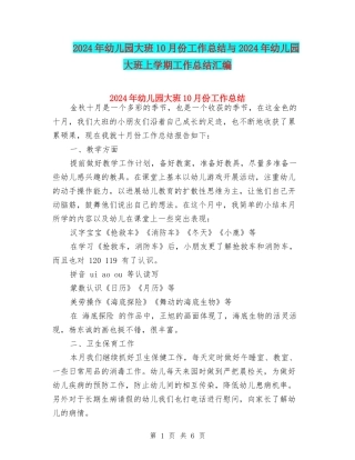 2024年幼儿园大班10月份工作总结与2024年幼儿园大班上学期工作总结汇编