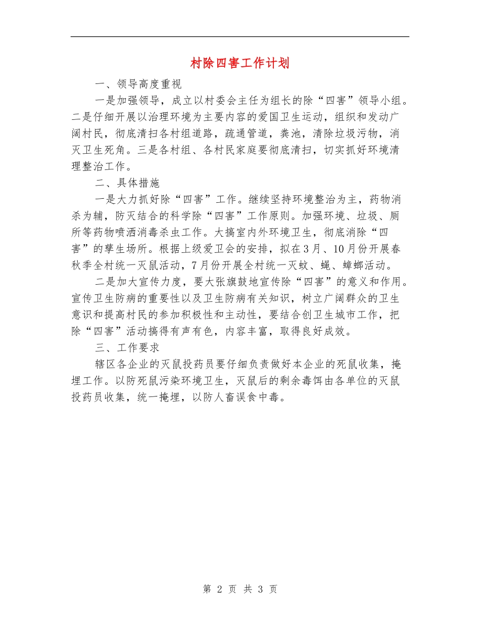 村除四害工作计划_第2页