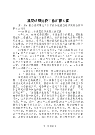 基层组织建设工作汇报5篇