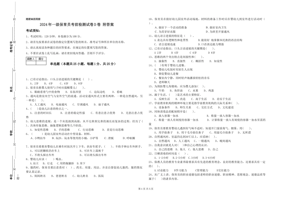 2024年一级保育员考前检测试卷D卷-附答案_第1页