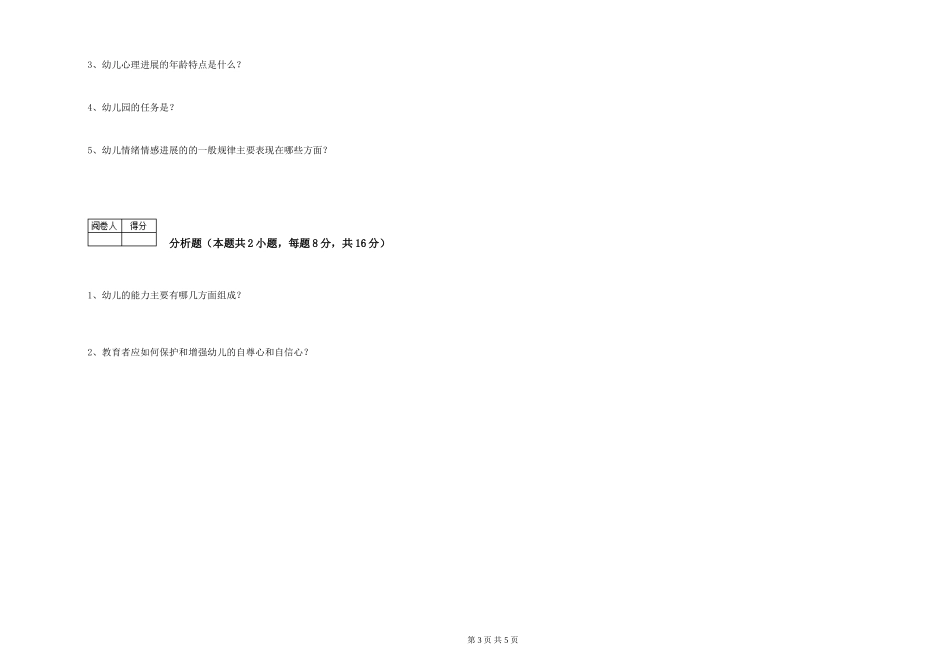 2024年一级保育员考前检测试卷D卷-附答案_第3页