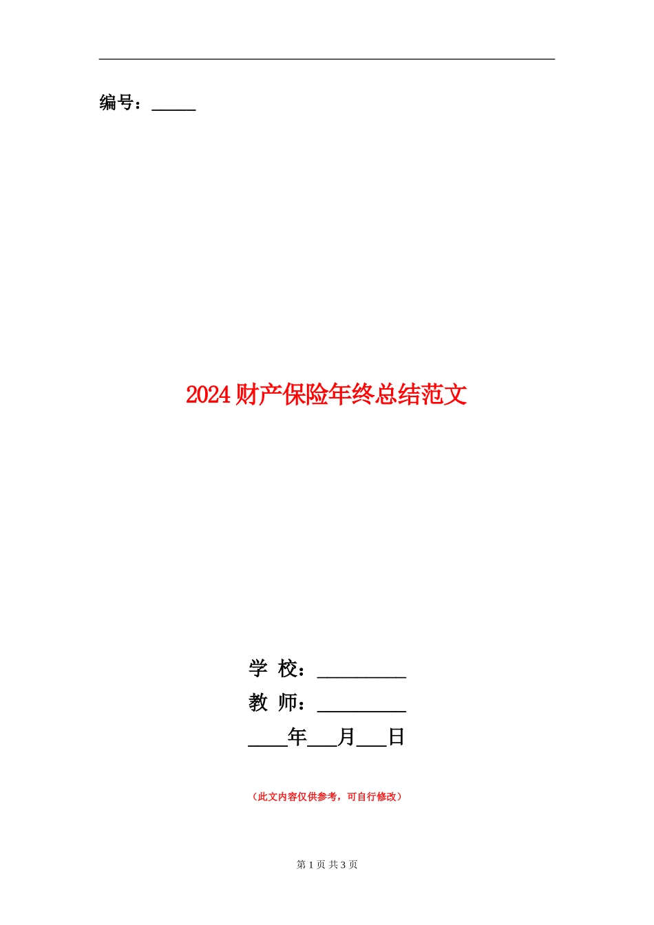 2024财产保险年终总结范文_第1页