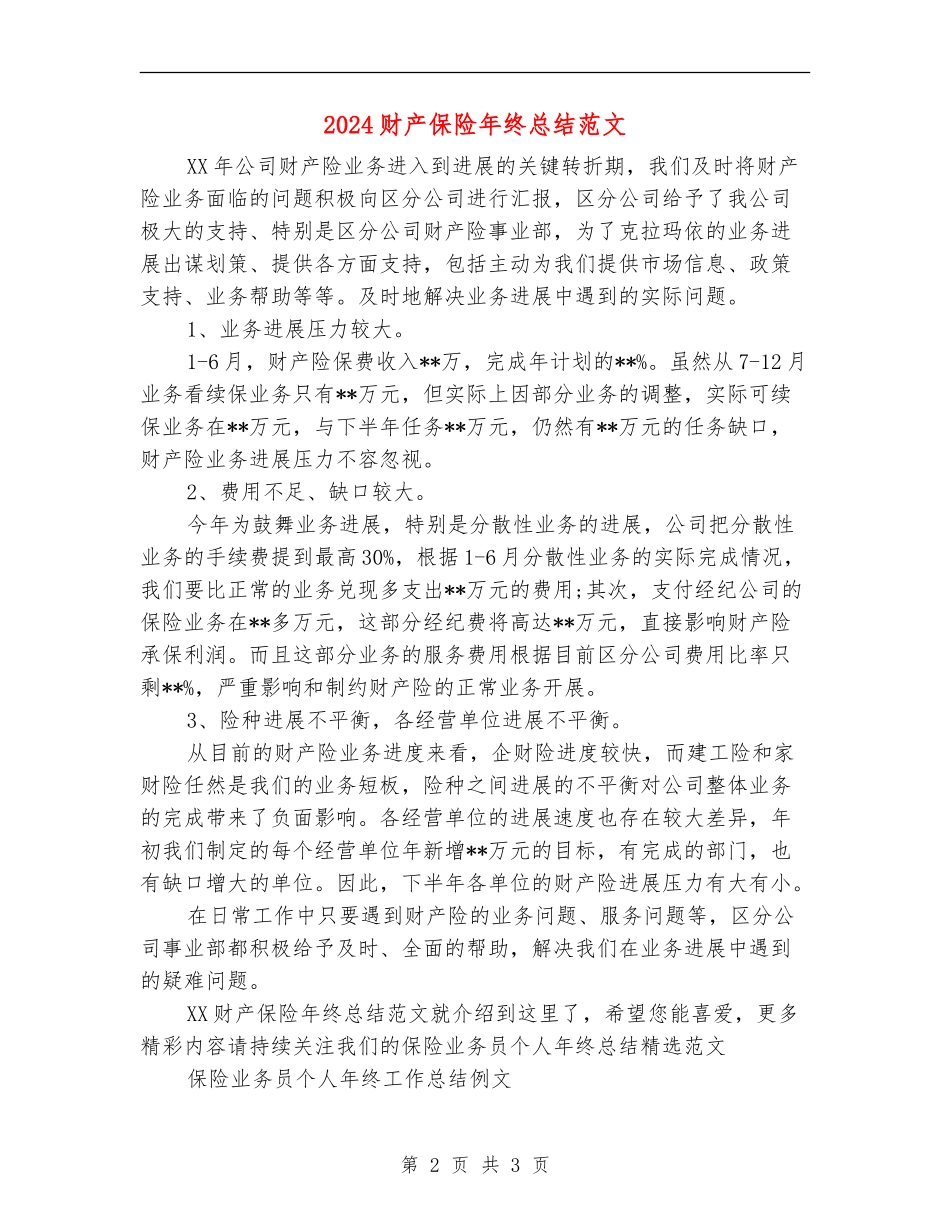 2024财产保险年终总结范文_第2页