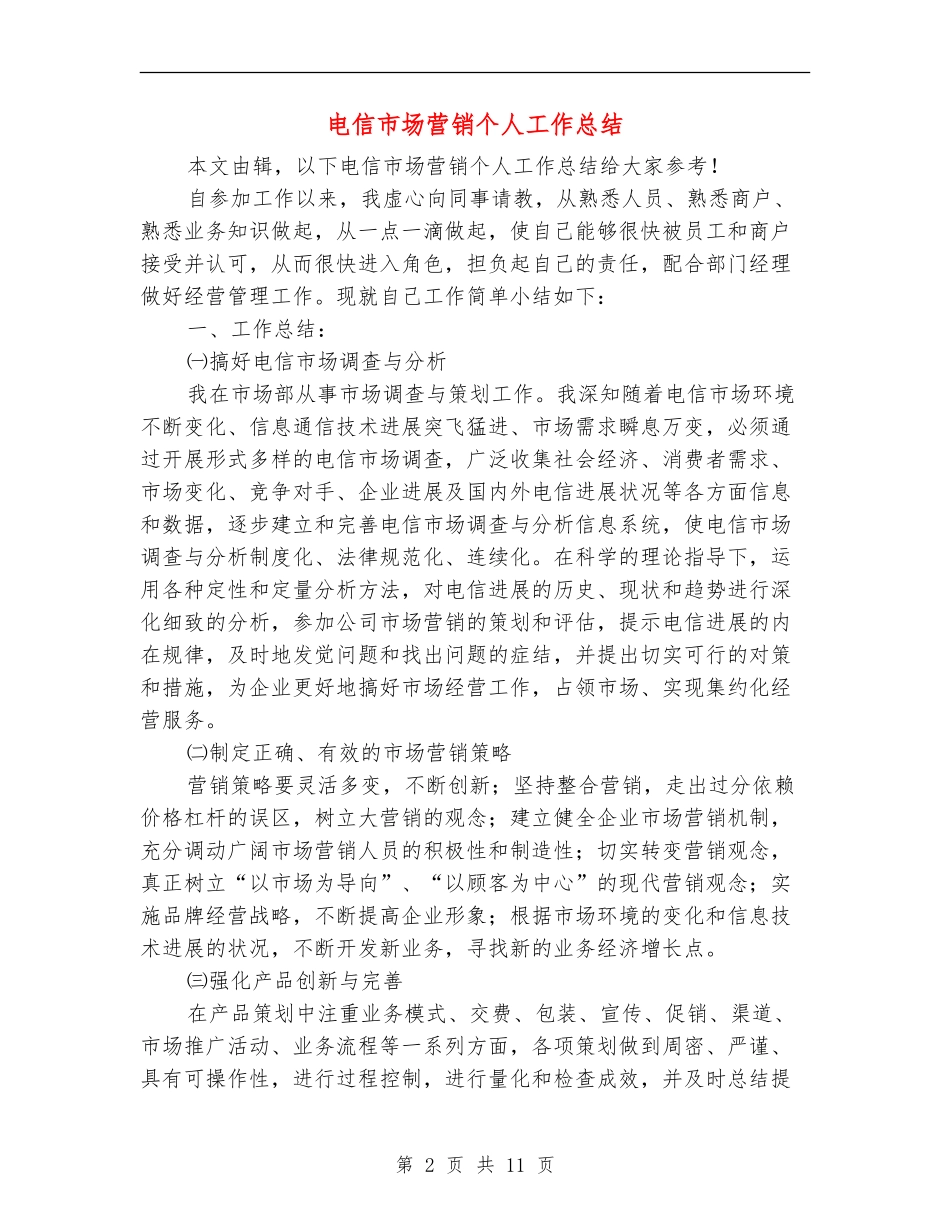 电信市场营销个人工作总结_第2页