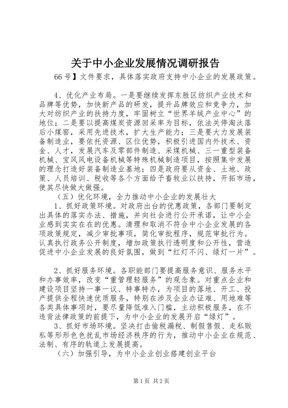 关于中小企业发展情况调研报告_第1页