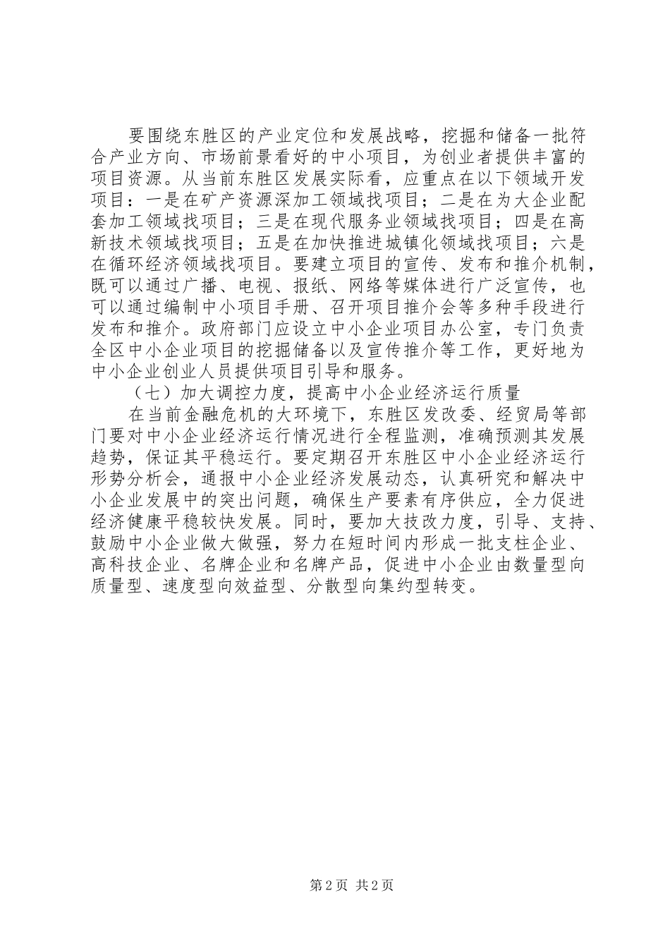 关于中小企业发展情况调研报告_第2页