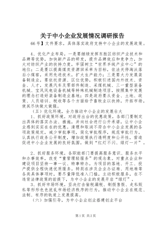 关于中小企业发展情况调研报告