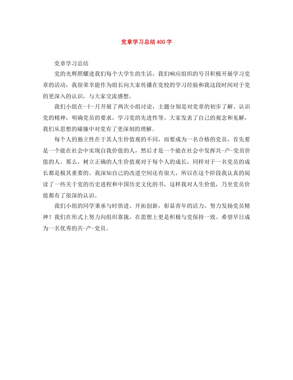 党章学习总结400字 _第1页