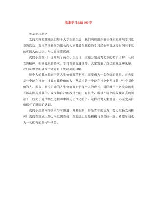 党章学习总结400字 