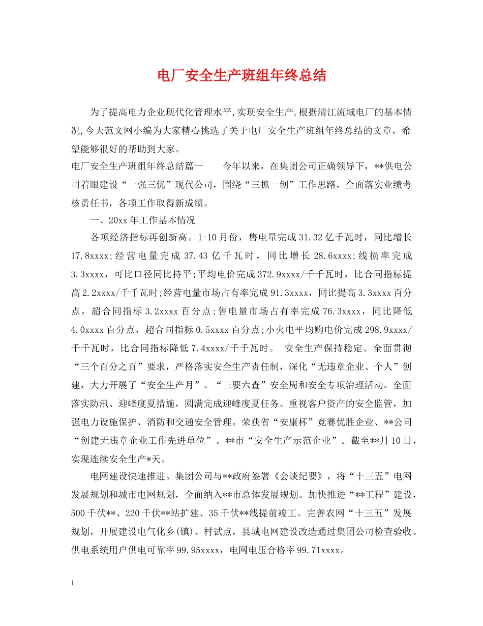 电厂安全生产班组年终总结 _第1页