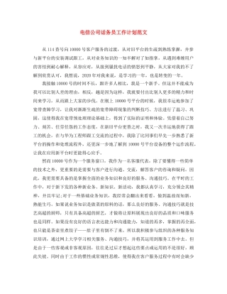 电信公司话务员工作计划范文 