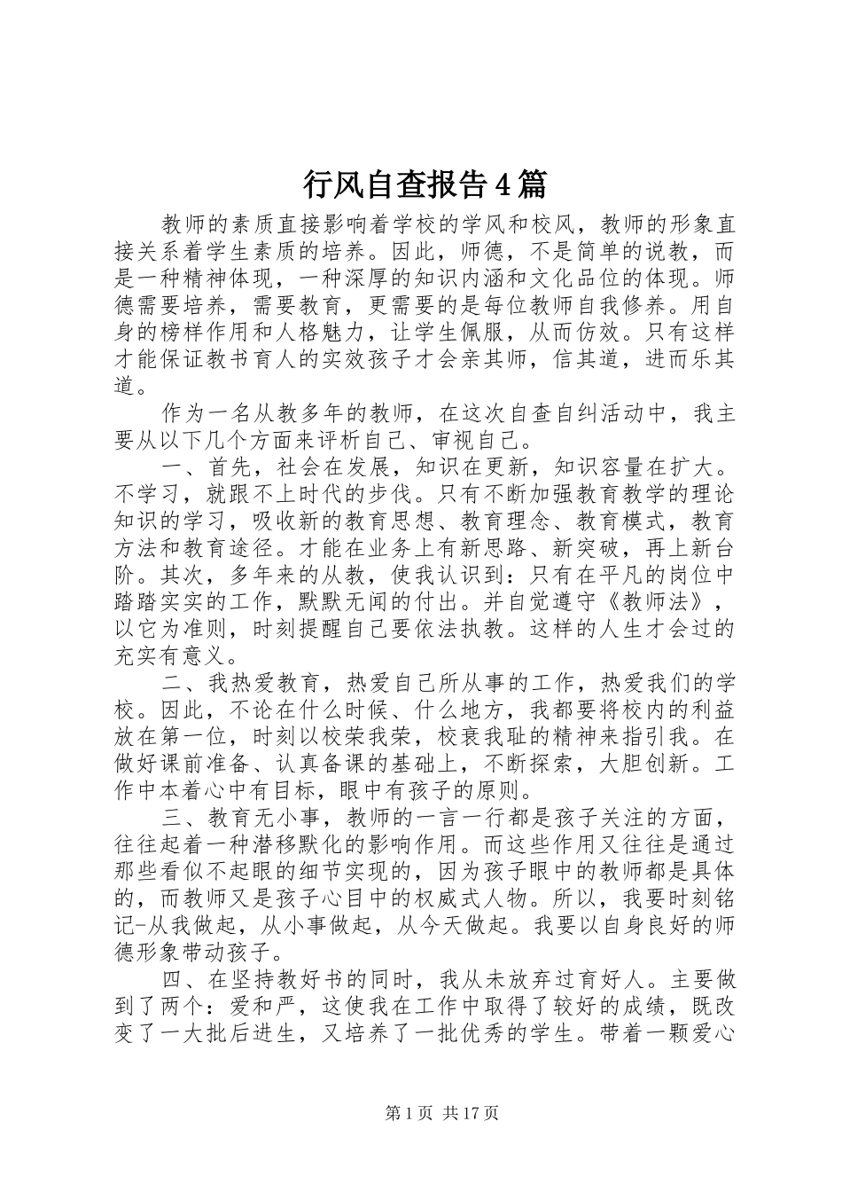 行风自查报告4篇_第1页
