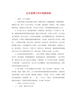 办公室周工作计划表结尾 