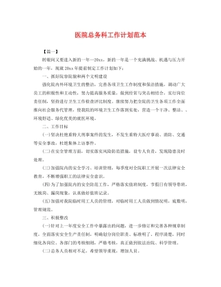 医院总务科工作计划范本 