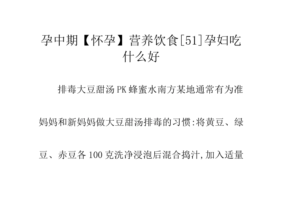 孕中期【怀孕】营养饮食[51]孕妇吃什么好_第1页
