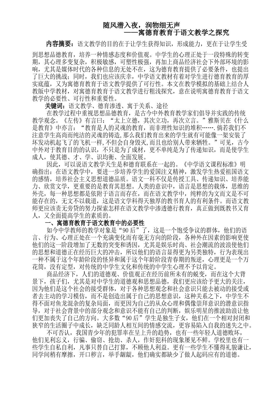 寓德育教育于语文教学之探究_第1页