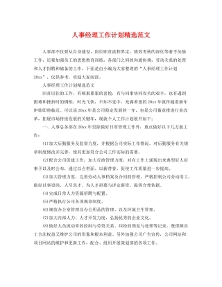 人事经理工作计划精选范文 