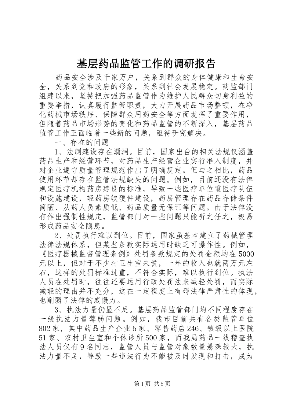 基层药品监管工作的调研报告_第1页