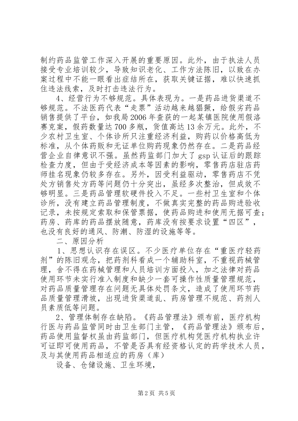 基层药品监管工作的调研报告_第2页