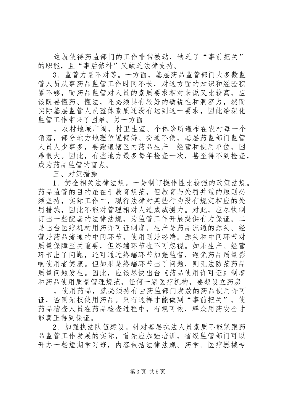 基层药品监管工作的调研报告_第3页