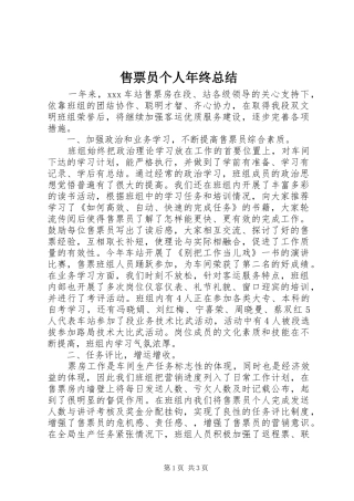 售票员个人年终总结
