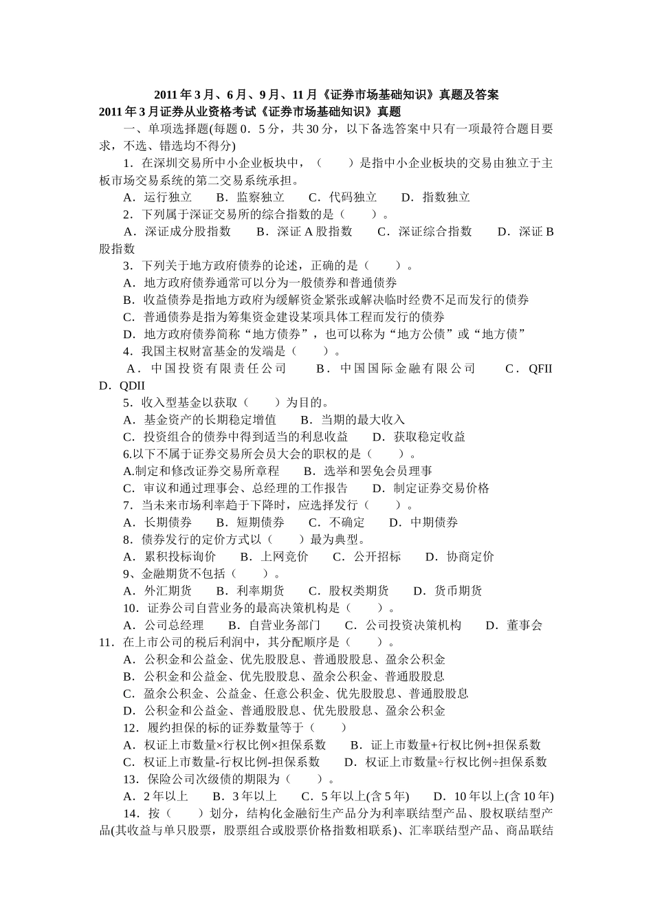 证券市场基础知识真题及答案_第1页