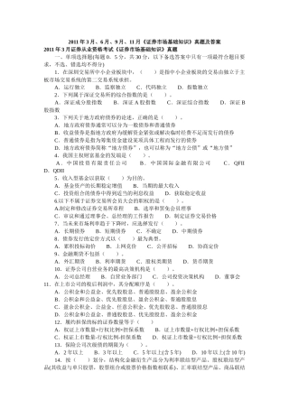 证券市场基础知识真题及答案
