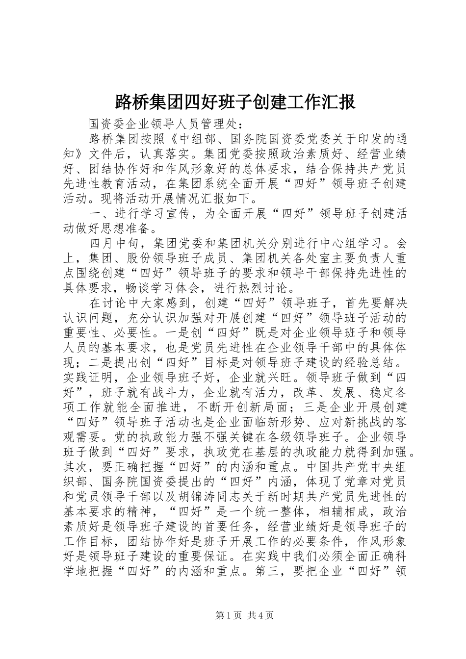 路桥集团四好班子创建工作汇报_第1页
