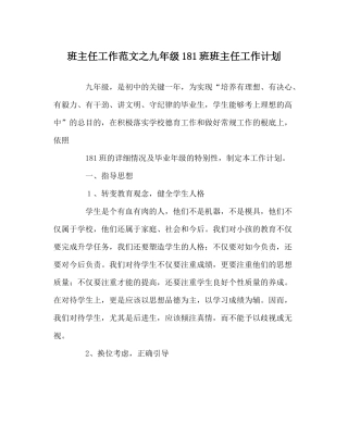 班主任工作范文九年级181班班主任工作计划