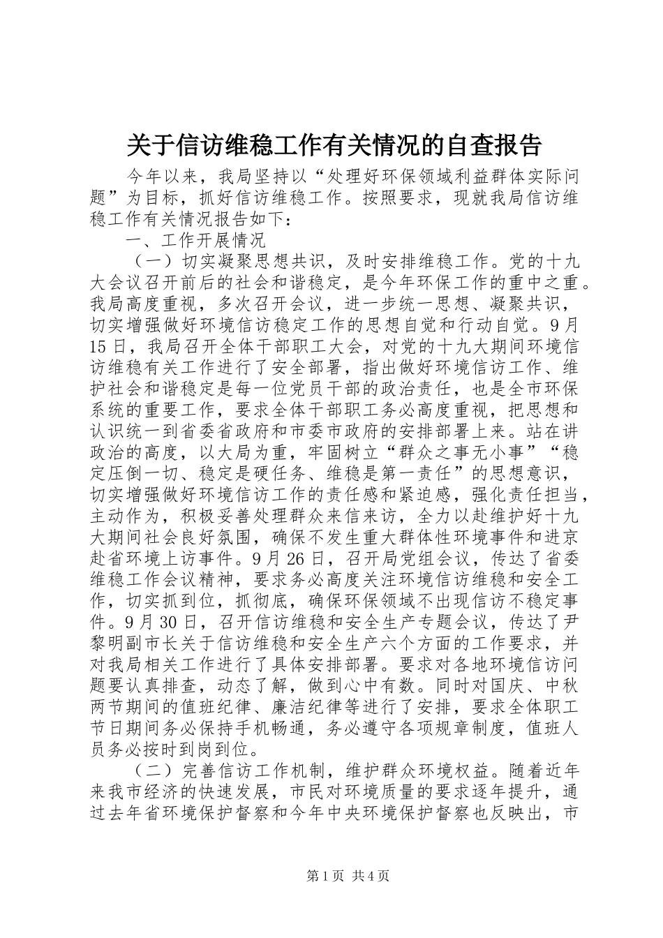 关于信访维稳工作有关情况的自查报告_第1页