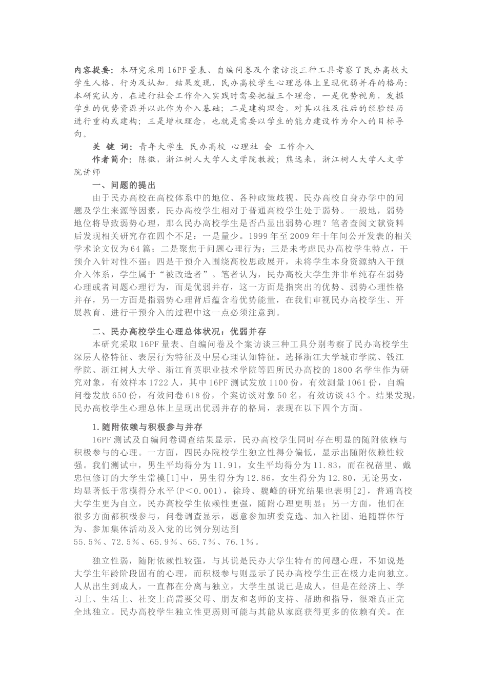 优弱并存：民办高校大学生的心理状况研究_第1页