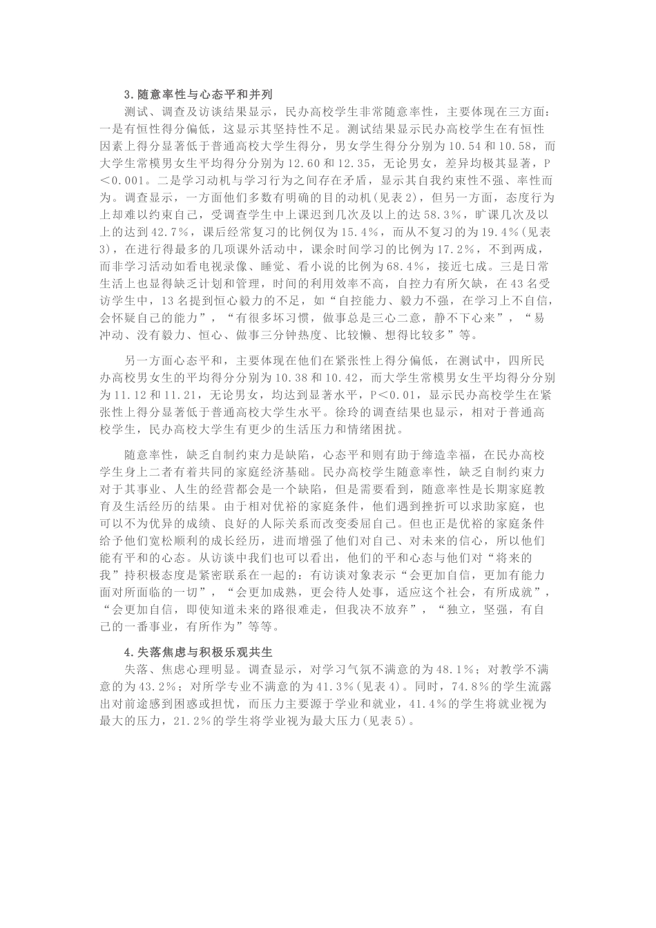 优弱并存：民办高校大学生的心理状况研究_第3页