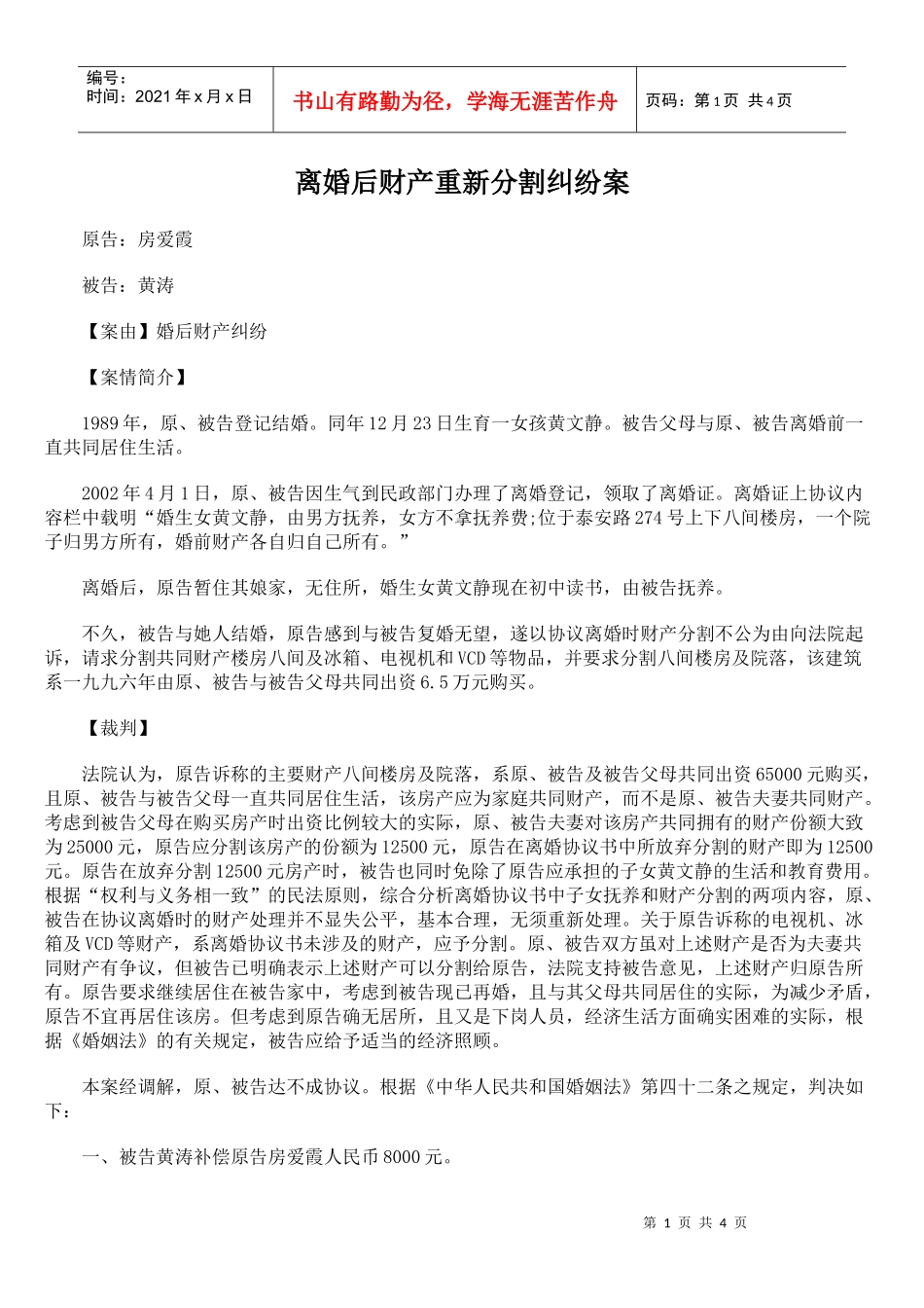 离婚后财产重新分割纠纷案_第1页