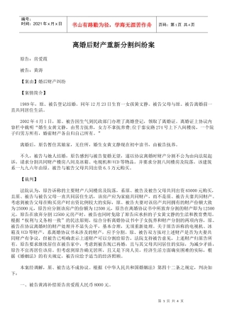 离婚后财产重新分割纠纷案