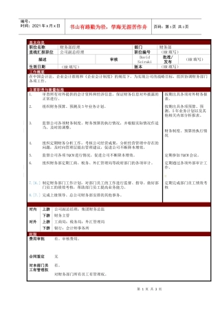 某大型电子公司财务部经理职位说明书