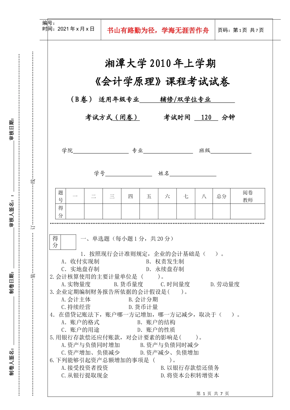 会计学原理试卷 B_第1页